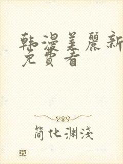 韩漫美丽新世界免费看