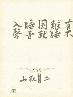 入睡困难有一点声音就睡不着