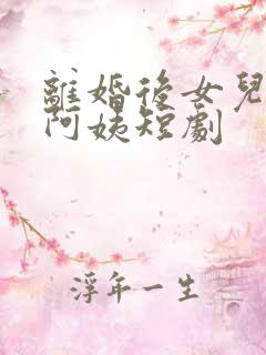 离婚后女儿叫我阿姨短剧