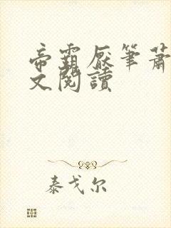 帝霸厌笔萧生全文阅读