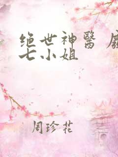 绝世神医 废材七小姐