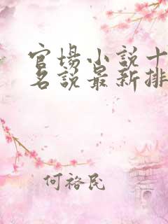 官场小说十大排名说最新排名