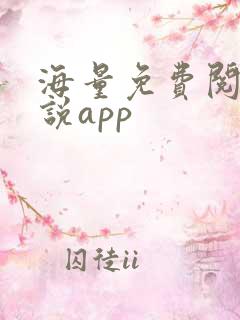 海量免费阅读小说app