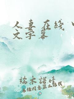 人妻 在线 中文字幕
