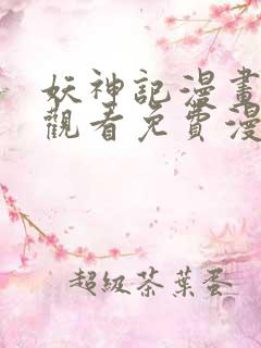 妖神记漫画在线观看免费漫画下拉式