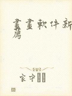 画画软件新手推荐