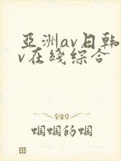 亚洲av日韩av在线综合