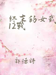 终末的女武神第12战 终末的女武神第12战