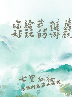 你给我推荐一款好玩的游戏