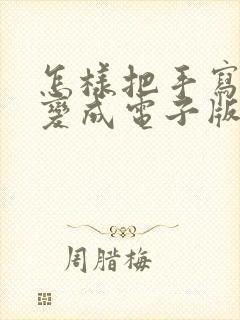 怎样把手写的字变成电子版
