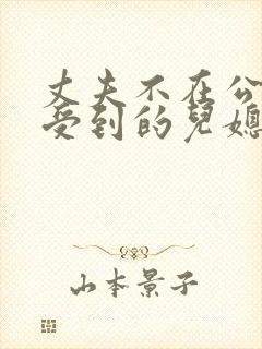 丈夫不在公公感受到的儿媳妇