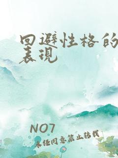 回避性格的女生表现