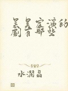 吴昊宸演的电视剧有哪些