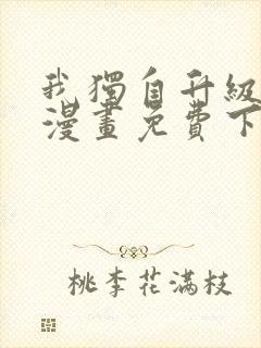 我独自升级在线漫画免费下拉式