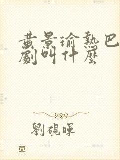 黄景瑜热巴电视剧叫什么
