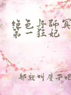 绝色丹师冥王的第一狂妃