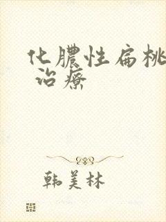 化脓性扁桃体炎 治疗