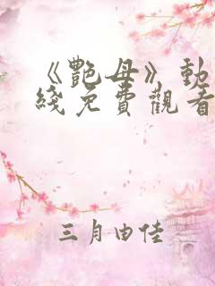 《艳母》动漫在线免费观看
