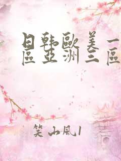 日韩欧美一区二区亚洲三区在线