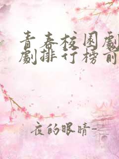 青春校园剧电视剧排行榜前十名