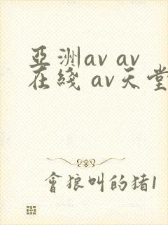 亚洲av av在线 av天堂 亚洲av av在线 av天堂