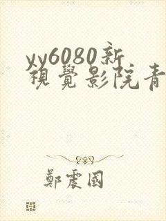 yy6080新视觉影院青苹果