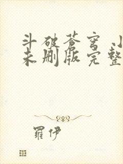 斗破苍穹 小说未删版完整