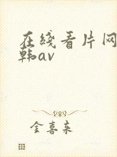 在线看片网站日韩av