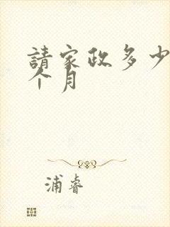 请家政多少钱一个月