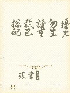 总裁请勿扰,原配已重生免费阅读许知意