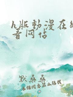 h版动漫在线观看网站
