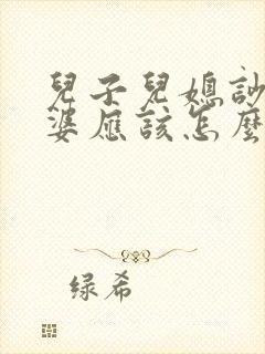 儿子儿媳吵架婆婆应该怎么办