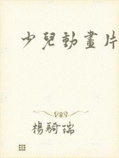 少儿动画片大全