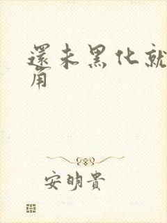 还未黑化就被主角