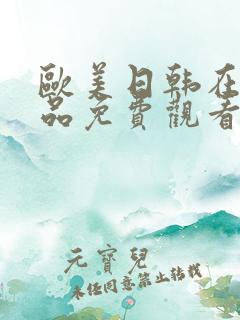 欧美日韩在线精品免费观看