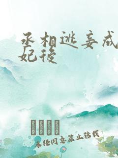 丞相逃妾成为贵妃后