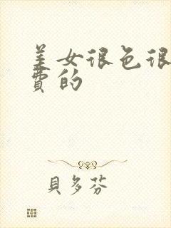 美女很色很黄免费的