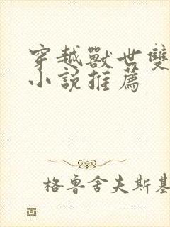 穿越兽世双男主小说推荐