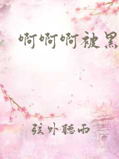 啊啊啊被黑人操