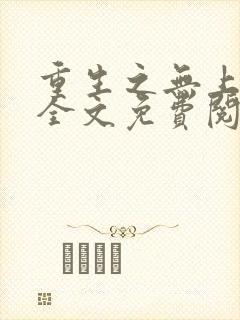 重生之无上魔祖全文免费阅读