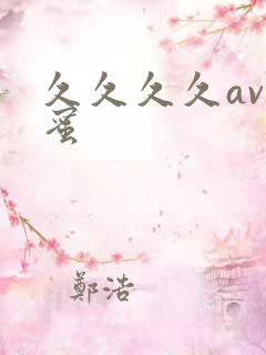 久久久久av臀蜜