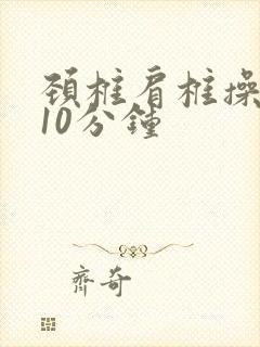 颈椎肩椎操每天10分钟