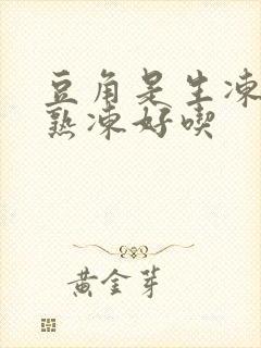豆角是生冻还是熟冻好吃