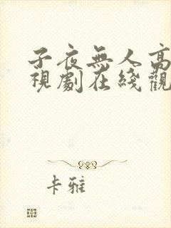 子夜无人高清电视剧在线观看