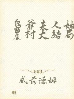 枭爷夫人她来自农村大结局