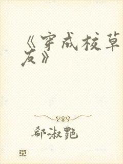 《穿成校草前男友》
