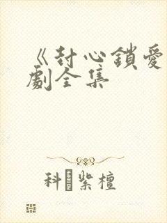 《封心锁爱》短剧全集