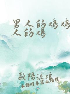 男人的鸡鸡捅女人的鸡