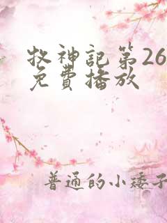 牧神记第26集免费播放