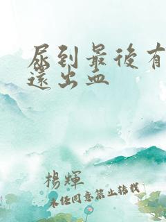 尿到最后有点疼还出血